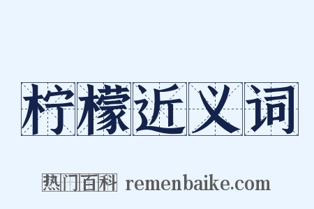 柠檬近义词是什么意思的图片